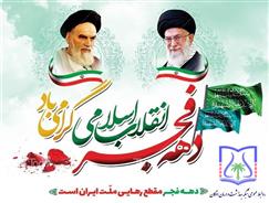۱۲ بهمن سالروز ورود امام خمینی (ره) به خاک کشور و آغاز دهه فجر گرامی باد